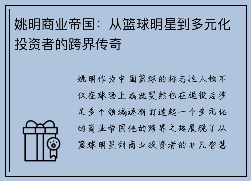 姚明商业帝国：从篮球明星到多元化投资者的跨界传奇