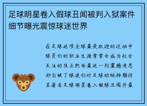 足球明星卷入假球丑闻被判入狱案件细节曝光震惊球迷世界